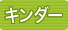�L���_�[