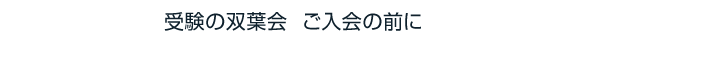 受験の双葉会 ご入学の前に