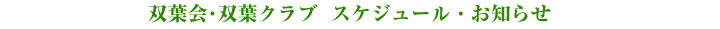 �X�P�W���[�����̂��m�点