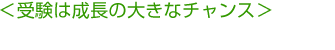 受験は成長の大きなチャンス