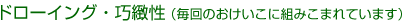 �h���[�C���O�E�I�k��